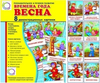Демонстрационные карточки "Времена года. Весна" - «globural.ru» - Тверь