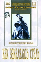 DVD "Как закалялась сталь" - «globural.ru» - Тверь