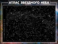 Стенд "Атлас звездного неба" - «globural.ru» - Тверь