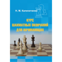 Калиниченко Н.М. "Курс шахматных окончаний для начинающих"  - «globural.ru» - Тверь