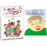 Комплект книг-тренажёров "Большая книга эмоций". Вовлекаем детей в визуализацию эмоций, придумываем истории. 4-6 лет. - «globural.ru» - Тверь