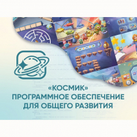 «Космик» Программное обеспечение для общего развития - «globural.ru» - Тверь