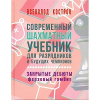 Костров В. "Современный шахматный учебник для разрядников и будущих чемпионов. Закрытые дебюты. Ферзевый гамбит - «globural.ru» - Тверь