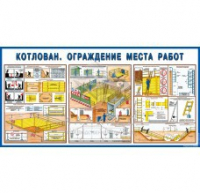 Стенд "Котлован. Ограждение места работ" - «globural.ru» - Тверь
