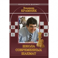 Владимир Крамник. Школа современных шахмат. - «globural.ru» - Тверь