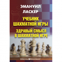 Ласкер Э. "Учебник шахматной игры. Здравый смысл в шахматной игре" - «globural.ru» - Тверь