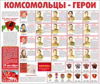 Тематический стенд "Комсомольцы-герои" - «globural.ru» - Тверь