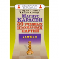 Барлов Д., Берналь Л., Васкес Р., Ромеро А. "Магнус Карлсен. 30 учебных шахматных партий"  - «globural.ru» - Тверь