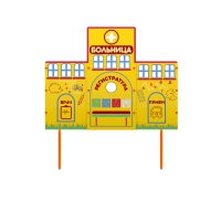 Учебно-игровой макет "Больница" стационарный - «globural.ru» - Тверь