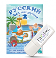 Игры по русскому языку для начальной школы "Русский без нагрузки 2" на USB-носителе - «globural.ru» - Тверь