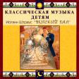 CD "Классическая музыка детям - Венский бал. Иоганн Штраус" - «globural.ru» - Тверь