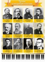 Стенд "Русские композиторы-классики" - «globural.ru» - Тверь