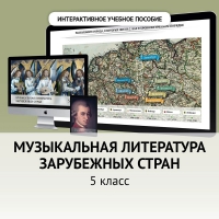 Музыкальная литература зарубежных стран. 5 класс - «globural.ru» - Тверь