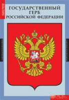 Обществознание. Государственные символы России (комплект плакатов) - «globural.ru» - Тверь
