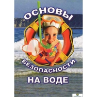 DVD Основы безопасности на воде - «globural.ru» - Тверь