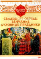 DVD "Русские традиции. Осенние праздники" - «globural.ru» - Тверь
