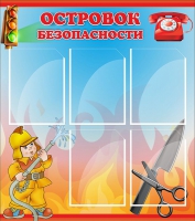 Стенд "Островок безопасности" (вариант 1) - «globural.ru» - Тверь