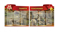 Комплект из 2-х резных стендов "Памяти поколения" - «globural.ru» - Тверь