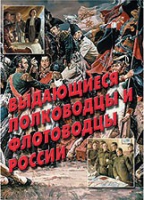 Комплект плакатов "Выдающиеся полководцы и флотоводцы России" - «globural.ru» - Тверь