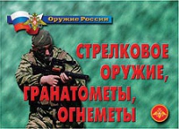 Комплект плакатов "Стрелковое оружие, гранатометы, огнеметы" - «globural.ru» - Тверь