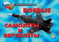Комплект плакатов "Боевые самолеты и вертолеты" - «globural.ru» - Тверь