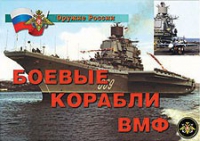 Комплект плакатов "Боевые корабли ВМФ" - «globural.ru» - Тверь