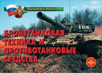 Комплект плакатов "Бронетанковая техника" - «globural.ru» - Тверь