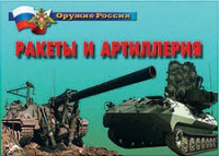Комплект плакатов "Ракеты и артиллерия" - «globural.ru» - Тверь