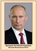Плакат "Портрет Президента РФ В. В. Путина" - «globural.ru» - Тверь