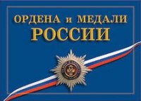 Комплект плакатов "Ордена и медали Российской Федерации" - «globural.ru» - Тверь