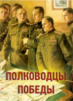 Комплект плакатов "Полководцы Победы" - «globural.ru» - Тверь