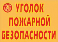 Комплект плакатов "Уголок пожарной безопасности" - «globural.ru» - Тверь