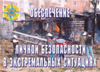 Комплект плакатов "Обеспечение личной безопасности в экстремальных ситуациях" - «globural.ru» - Тверь