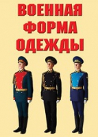 Комплект плакатов "Военная форма одежды" - «globural.ru» - Тверь