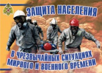 Комплект плакатов "Защита населения в ЧС мирного и военного времени" - «globural.ru» - Тверь