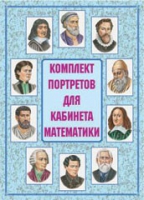 Комплект портретов для кабинета математики - «globural.ru» - Тверь