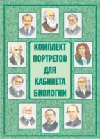 Комплект портретов для кабинета биологии - «globural.ru» - Тверь
