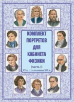 Комплект портретов для кабинета физики. Часть 1 - «globural.ru» - Тверь