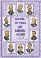 Комплект портретов для кабинета физики. Часть II - «globural.ru» - Тверь