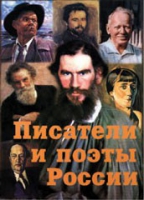 Комплект плакатов "Писатели и поэты России" выпуск 2 - «globural.ru» - Тверь