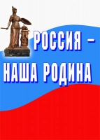 Комплект плакатов "Россия -  наша Родина" - «globural.ru» - Тверь