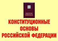 Комплект плакатов "Конституционные основы Российской Федерации" - «globural.ru» - Тверь