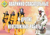Комплект плакатов "Аварийно-спасательные и другие неотложные работы (АСДНР)" - «globural.ru» - Тверь