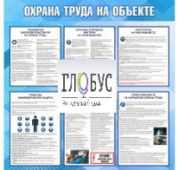 Стенд "Охрана труда на объекте" - «globural.ru» - Тверь