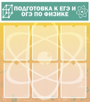 Стенд "Подготовка к ЕГЭ и ОГЭ по физике вариант 1 (6 карманов)" - «globural.ru» - Тверь