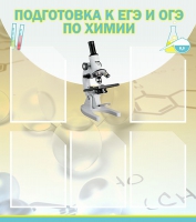 Стенд "Подготовка к ЕГЭ и ОГЭ по химии вариант 1 (5 карманов)" - «globural.ru» - Тверь