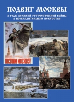 Подарочный альбом «Подвиг Москвы в годы ВОВ в изобразительном искусстве» - «globural.ru» - Тверь