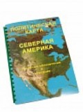 Пособие для слабовидящих "Политическая карта Северной и Центральной Америки" - «globural.ru» - Тверь