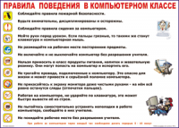 Таблица Правила поведения в компьютерном классе 1000*1400 винил	 - «globural.ru» - Тверь