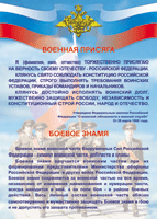 Таблица Военная присяга + Боевое знамя	1000*1400 винил - «globural.ru» - Тверь